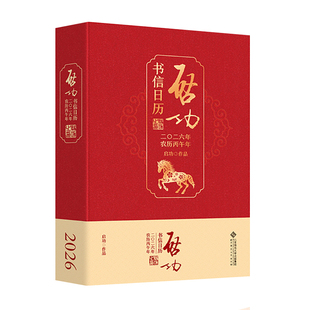 启功书信日历2026 9787303310937 启功 著 卫兵 编 北京师范大学出版社 正版书籍