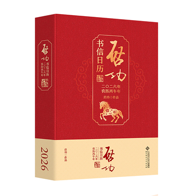 启功书信日历2026启功作品