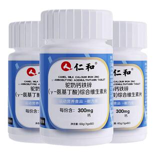 仁和驼奶钙铁锌y氨基丁酸综合维生素片儿童青少年成长60/粒酸奶味