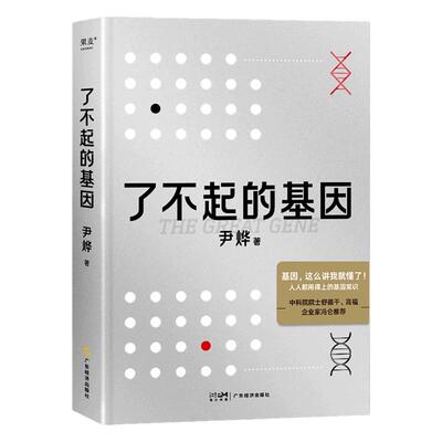 了不起的基因 科普作家尹烨新作 基因这么讲我就懂了 中科院院士舒德干 高福 企业家冯仑联合推荐  正版书籍