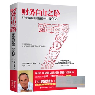 【正版包邮】财务自由之路 7年内赚到你的第一个1000万 财务理财基金书籍小狗钱钱作者博多舍费尔积累财富的技巧 理财资金管理书