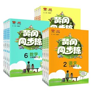 黄冈同步练一二三四五六年级上册下册语文数学英语人教版北师大版外研版下小学同步训练题练习册上黄冈课课练小状元作业一日一练书