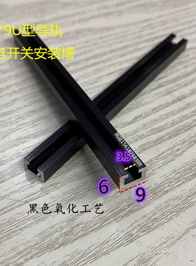 黑色9x6光电开关安装槽感应器导轨铝合金U型铝条C型工业铝型材