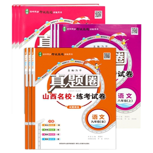 2026春新版真题圈七八九年级上下册语文英语数学物理化学历史北师大人教版山西专用名校练考试卷单元测试卷月考卷期中期末测试卷
