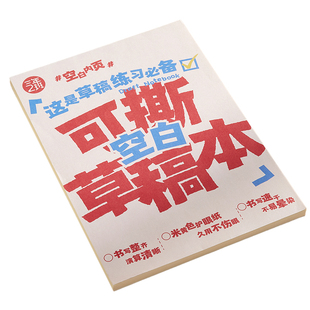三年二班可撕草稿本空白分区加厚护眼草稿纸小学初中生专用打草稿