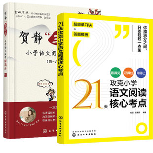 官方正版2册 21天攻克小学语文阅读核心考点+贺静三读法小学语文阅读得高分 四五六年级阅读训练作业同步强化答题策略技巧畅销书籍