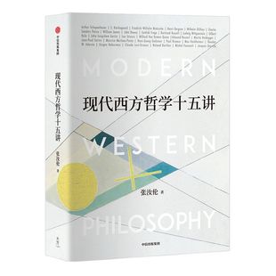 现代西方哲学十五讲 张汝伦 著 现代西方哲学 经典哲学导读  叔本华 尼采 维特根斯坦 北大名家通识讲座书系  中信出版社图书