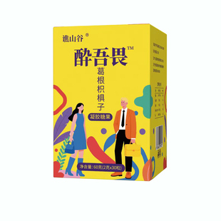 醉了也无畏醉酒糖解醒酒软糖药酔无畏葛根枳椇子喝酒熬夜神器不醉