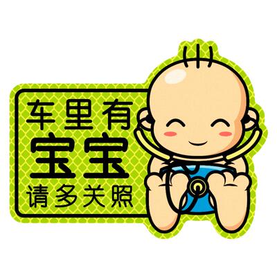 车内有宝宝车贴babyincar婴儿车贴可爱车上孕妇创意警示反光贴