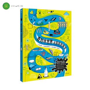 当当网正版童书 奇妙水世界从尿尿到海洋(一本关于水的百科全书)我的身体很重要给孩子的造物大书老鼠小姐的定制建筑公司