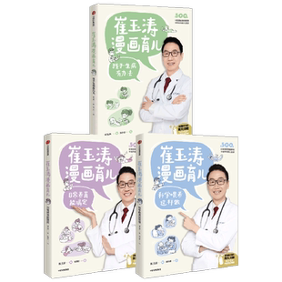 崔玉涛漫画育儿系列 日常养育能搞定+孩子生病有办法+科学喂养这样做(套装3册)养育话题 育儿宝典 中信出版社图书 正版