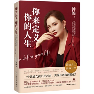 正版你来定义你的人生 老钟驾到 美妆品牌创始人钟婉白手起家创业指南品牌运营推广女性创业心法 女性自我提升 成功励志书籍兴盛乐