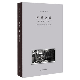 【经典木刻版】四季之歌 梭罗日记选木刻插图本精装典藏本亨利·戴维·梭罗 散文随笔故事新华书店旗舰店文轩官网译林出版社
