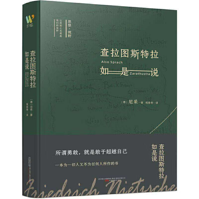 官方正版 查拉图斯特拉如是说 尼采 著名翻译家钱春绮译本 尼采查拉图斯特拉如是说钱春绮孙周兴精装版西方入门基础现代心理学书籍
