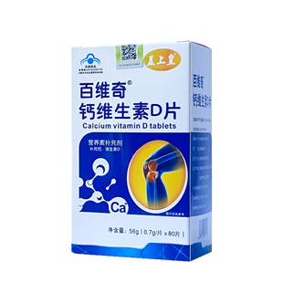 百维奇钙维生素D片安徽育生堂盖上皇成人中老年补钙青少年80片装