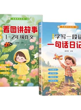 看图讲故事一句话日记大字带拼音小学生一二年级作文起步写作入门看图写话专项训练写作指导素材积累范文教材书幼小衔接学写一段话