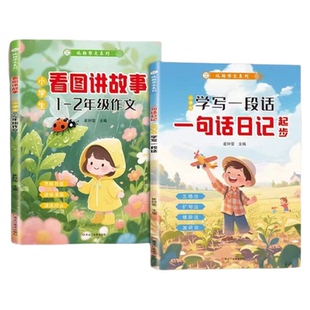 看图讲故事一句话日记大字带拼音小学生一二年级作文起步写作入门看图写话专项训练写作指导素材积累范文教材书幼小衔接学写一段话