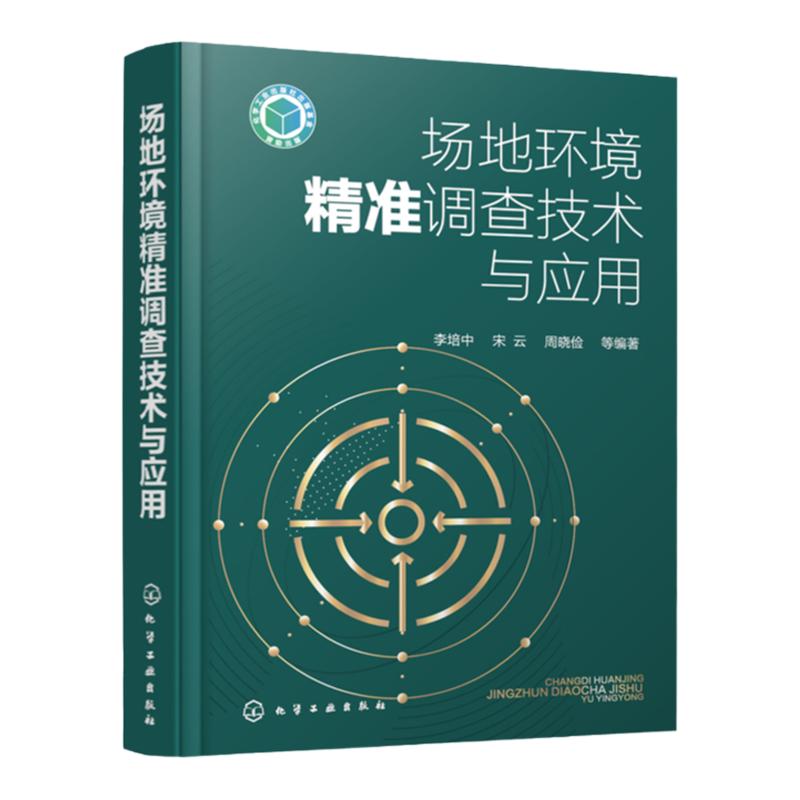 正版 场地环境精准调查技术与应用 工业污染场地调查工作场地概念模型构建与应用修复前修复中调查检测技术场地环境调查技术书籍