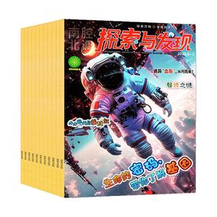 探索与发现杂志2026年1-2月/2025年1-12月【全年/半年订阅】儿童画报科海故事博览自然密码青少年科普科学南腔北调2024过刊