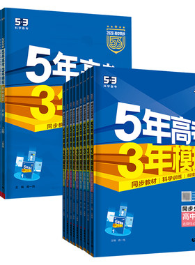 五年高考三年模拟高一高二上下册