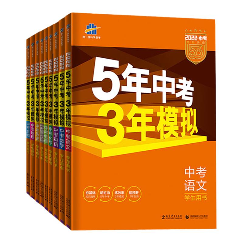 2026五年中考三年模拟中考版语文数学英语物理化学历史政治道法全国通用版九年级53初中练习册八年级生物地理会考总复习资料数学