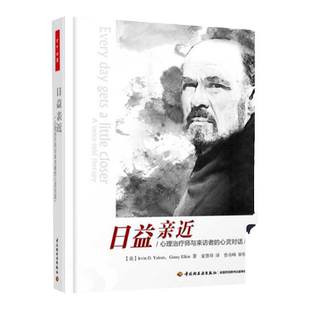 万千心理丛书日益亲近 心理师与来访者的心灵对话 欧文·亚隆 著 心理学咨询师 书籍 心理咨询师基础知识 中国轻工业出版社