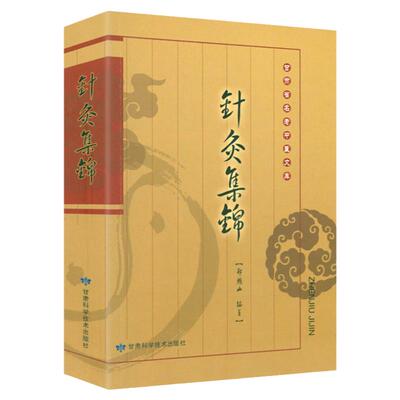 子午流注与灵龟八法+五运六气详解与运用+针灸集锦名老中医临床针法经络治疗经络腧穴取穴内经针灸刺法与临床应用诊治针灸聚英书籍