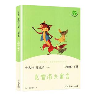 克雷洛夫寓言 快乐读书吧三年级下册 人教版教材配套阅读 曹文 轩 陈先云经典儿童文学 搭配中国古代寓言故事克雷洛夫寓言伊索寓言