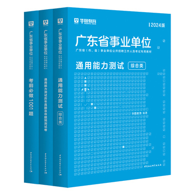 广东省事业编制考试教材2026