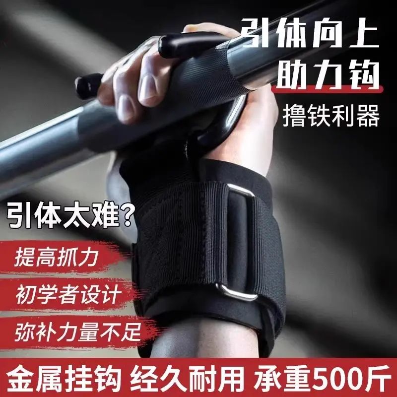 引体向上助力钩健身护腕握力钩防脱手吊单杠手套男挂钩腰椎辅助器