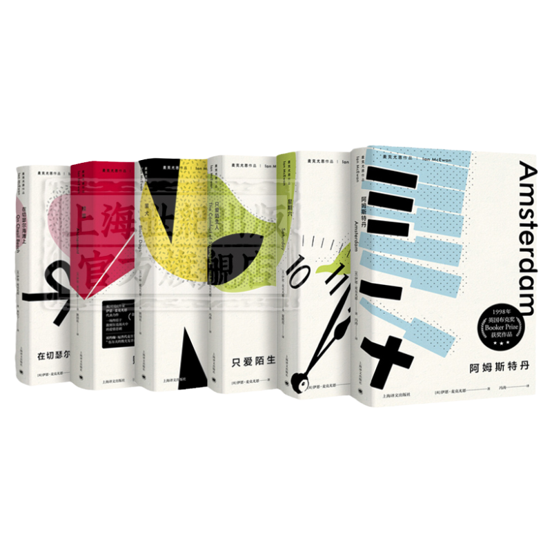 赎罪/阿姆斯特丹/只爱陌生人/星期六/黑犬 新版麦克尤恩入围布克奖作品英国文学上海译文出社外国小说电影原著另有在切瑟尔海滩上