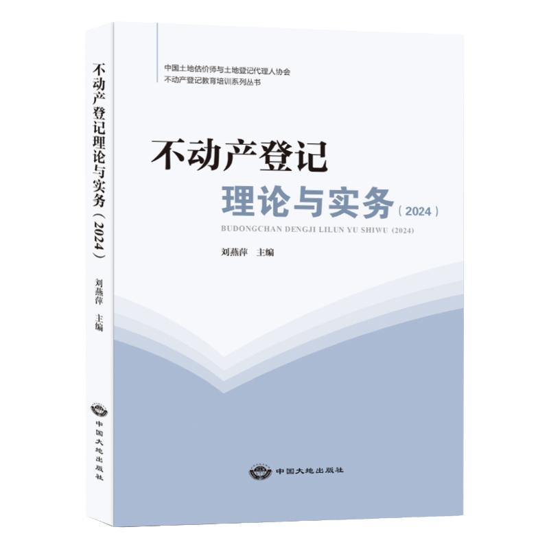 2024版不动产登记理论与实务现货