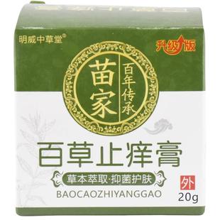 官方正品百草止痒膏皮肤抑菌膏软膏皮肤瘙痒膏止痒抑菌乳膏
