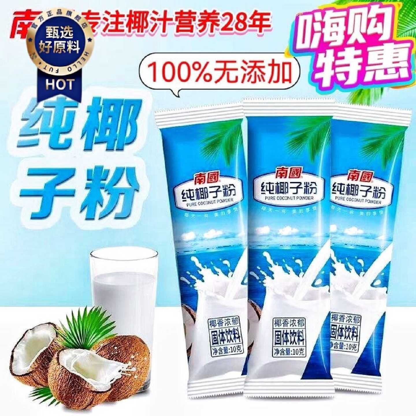 南国10g纯椰子粉冲泡饮品椰浆独立小包装便携速溶无添加冷饮椰奶