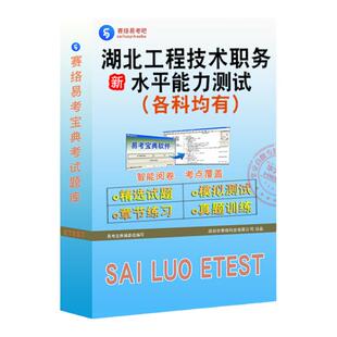 2026年湖北工程技术职务水平能力测试副高初中级非教材考试书建筑测绘水利水电专业理论武汉港航工程路桥工程计算机公路历年真题库