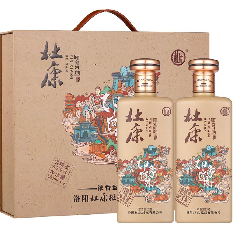 杜康印象河南白酒50度浓香型白酒 500ml*2瓶送礼礼盒装