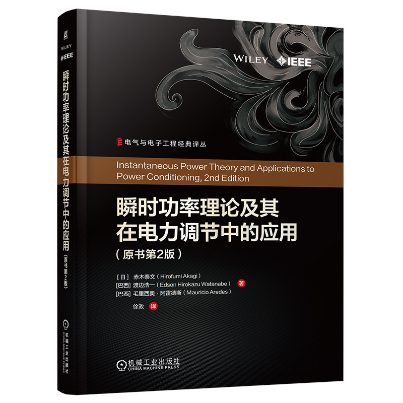 官网现货 瞬时功率理论及其在电力调节中的应用(原书第2版)赤木泰文 瞬时功率理论 电力调节 有源滤波器 电能质量 p-q理论 三相