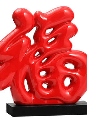 绒面红福字平安喜乐摆件