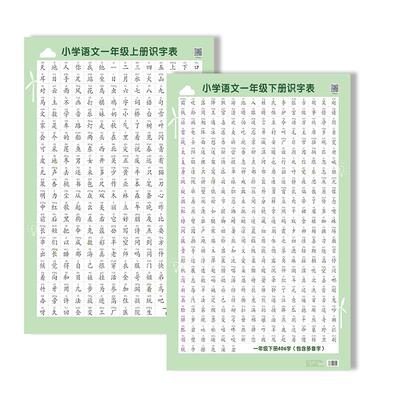 小学人教版课本同步一年级上册识字表挂图早教生字表认字教具可擦