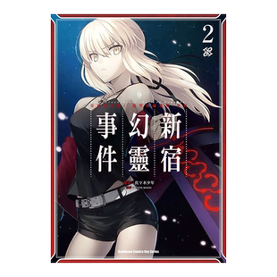 【现货】漫画 Fate/Grand Order‐Epic of Remnant‐亚种特异点I 恶性隔绝魔境 新宿 新宿幻灵事件2 台版漫画书繁体中文原版图书