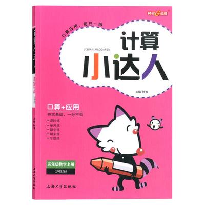 钟书金牌 计算小达人 数学 5年级上册/五年级第一学期 小学数学口算应用课外习题练习辅导教材教辅书目 上海大学出版社