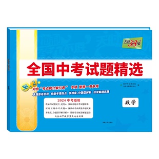 2026适用38+2天利38套2025年全国中考试题精选数学2026中考适用真题汇编试题初中三九必刷题试卷总复习答案解析全解读辅导资料训练