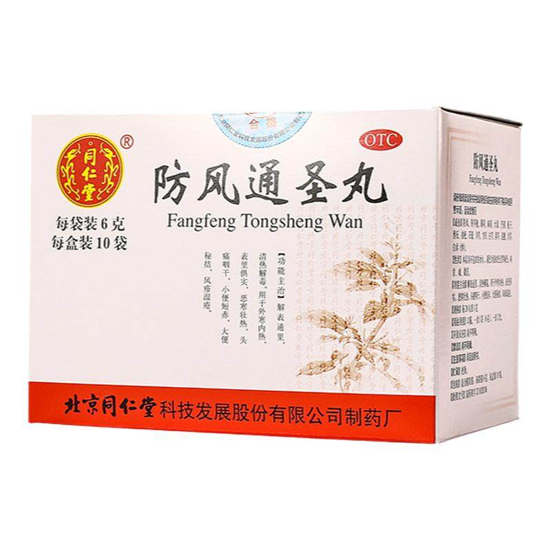 北京同仁堂防风通圣丸解表通里清热解毒外寒内热表里俱实风疹湿疮