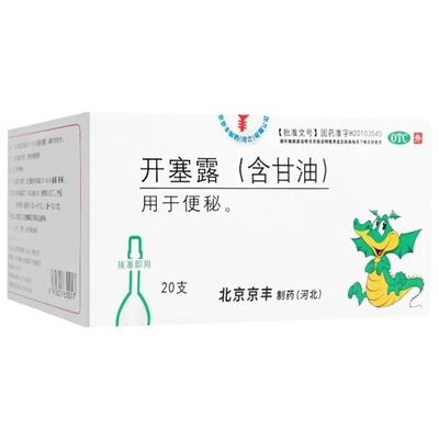 京丰 开塞露含甘油20ml*20支成人用便秘通便润肠正品旗舰店宿便药