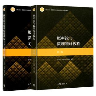 【现货正版】概率论与数理统计教程 第三版 第3版 教材+习题与解答 茆诗松 高等教育出版社 十二五规划教材 概率与数理统