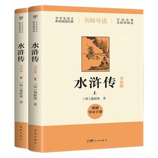 水浒传（导读版，九年级上册推荐阅读，附赠导读手册，无障碍阅读，中学生语文配套阅读经典，培养大语文思维，读透大部头）