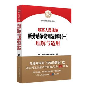 正版 最高人民法院新劳动争议司法解释一理解与适用 人民法院出版社 劳动人事法条文审判案例 民事审判指导与参考法院律师实务问答