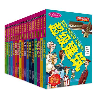 可怕的科学科学新知系列全17册