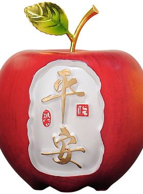 创意苹果平安摆件客厅装饰品