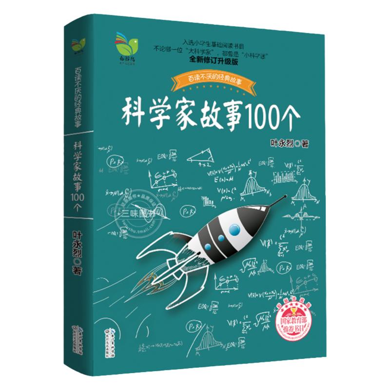 科学家故事100个 叶永烈9-12周岁中小学生三四五六七八年级读物儿童文学课外阅读书籍青少年励志成长加厚插图珍藏版长江文艺出版社